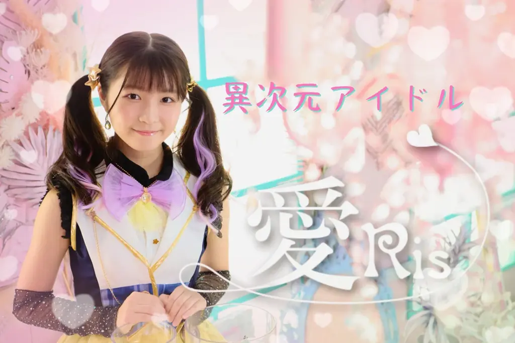 起立性調節障害と闘い、いじめや不登校を乗り越えて――15歳で起業した“異次元アイドル愛Ris”待望の初著書を6月21日に発売 画像 2