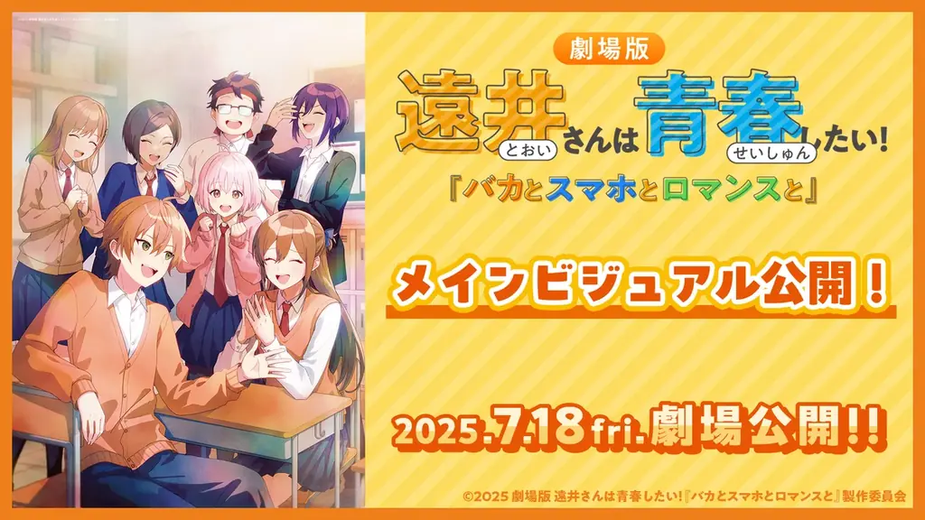 7月18日公開『遠井さんは青春したい！』劇場版＆キャンペーン情報