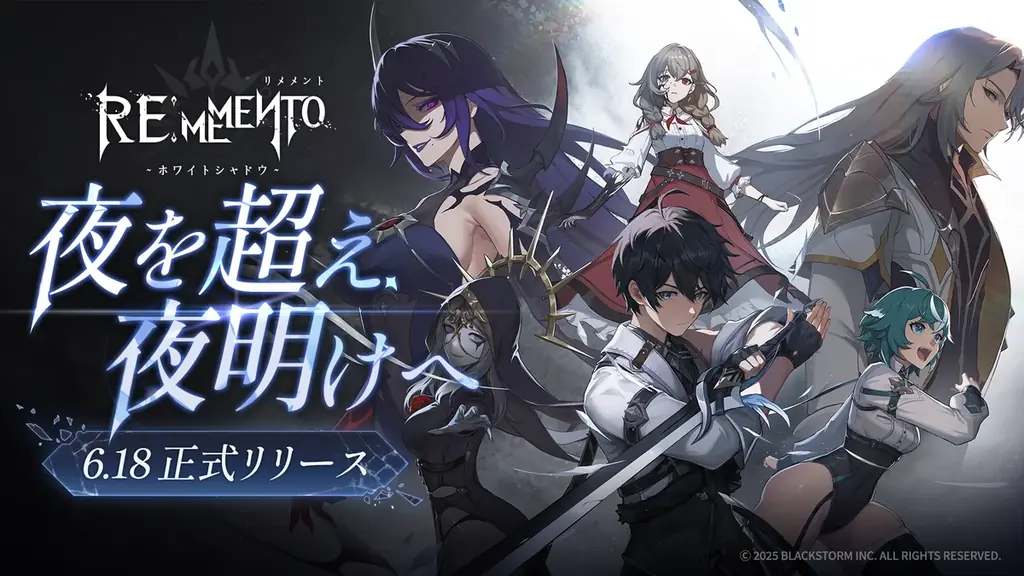 6月18日開始『リメメント—ホワイトシャドウ』正式サービスと豪華キャンペーン