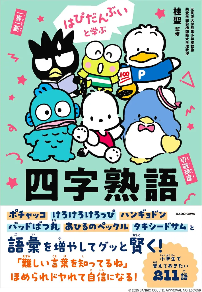 はぴだんぶい四字熟語発売