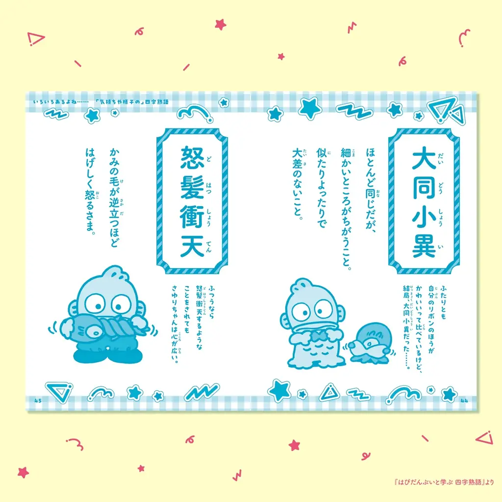 ポチャッコやハンギョドンたちと学べるシリーズ第2弾で、語彙力アップ！ 『はぴだんぶいと学ぶ 四字熟語』登場 画像 2