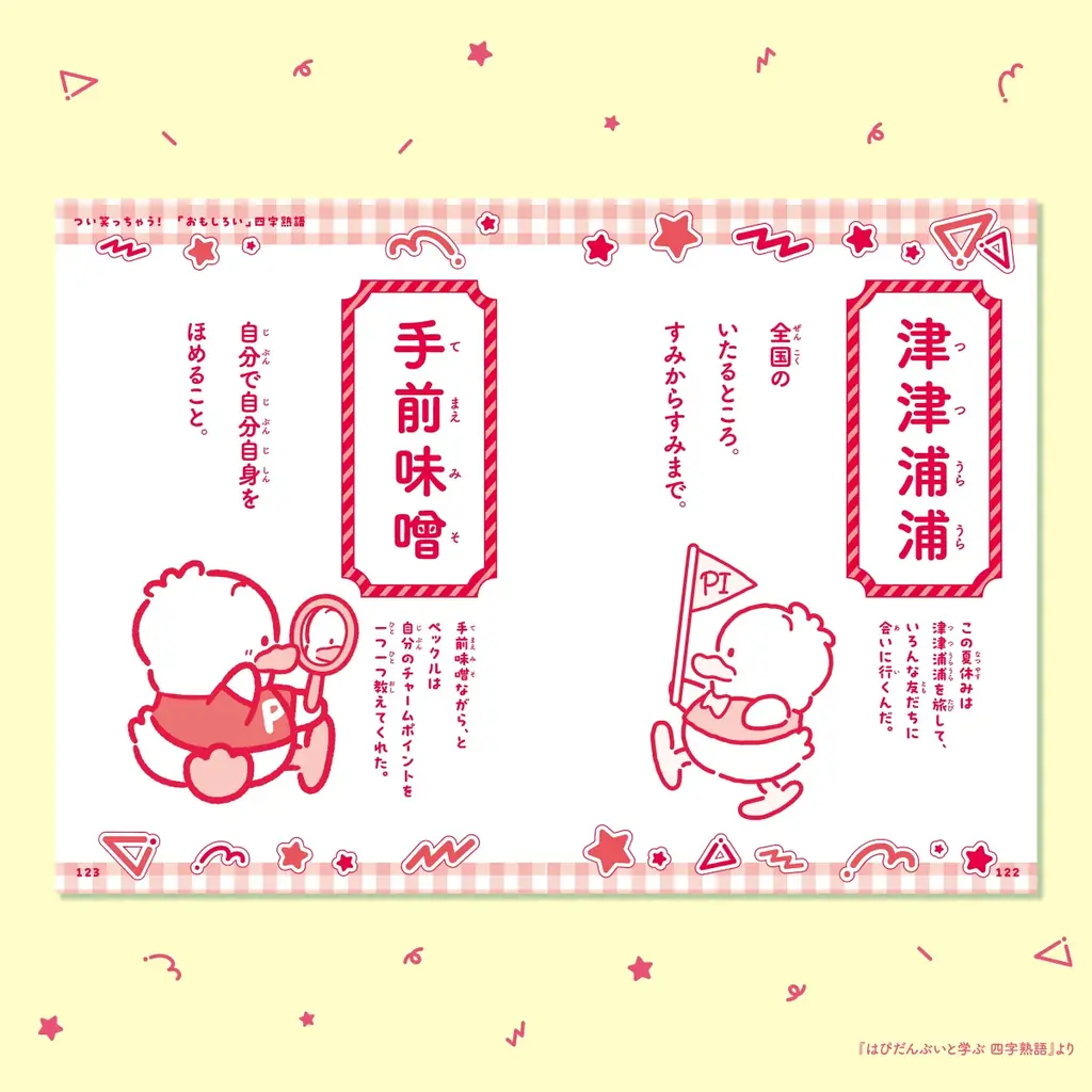 ポチャッコやハンギョドンたちと学べるシリーズ第2弾で、語彙力アップ！ 『はぴだんぶいと学ぶ 四字熟語』登場 画像 3