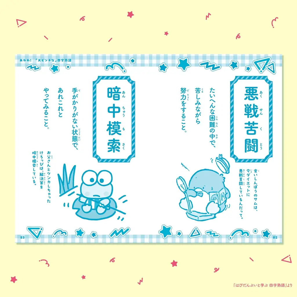 ポチャッコやハンギョドンたちと学べるシリーズ第2弾で、語彙力アップ！ 『はぴだんぶいと学ぶ 四字熟語』登場 画像 4