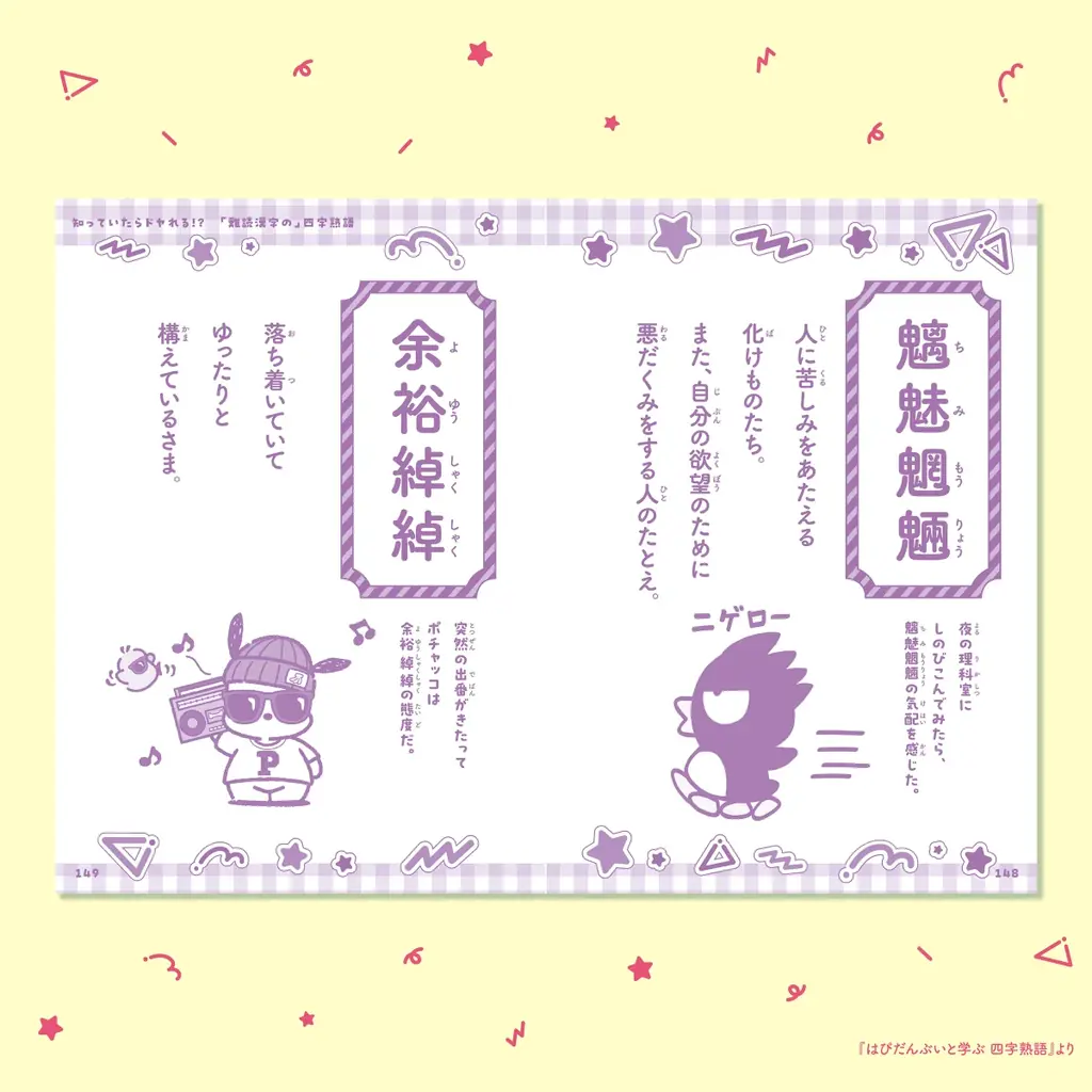 ポチャッコやハンギョドンたちと学べるシリーズ第2弾で、語彙力アップ！ 『はぴだんぶいと学ぶ 四字熟語』登場 画像 5