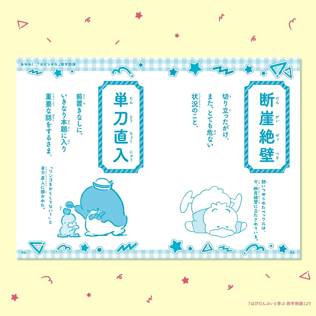 ポチャッコやハンギョドンたちと学べるシリーズ第2弾で、語彙力アップ！ 『はぴだんぶいと学ぶ 四字熟語』登場 画像 6