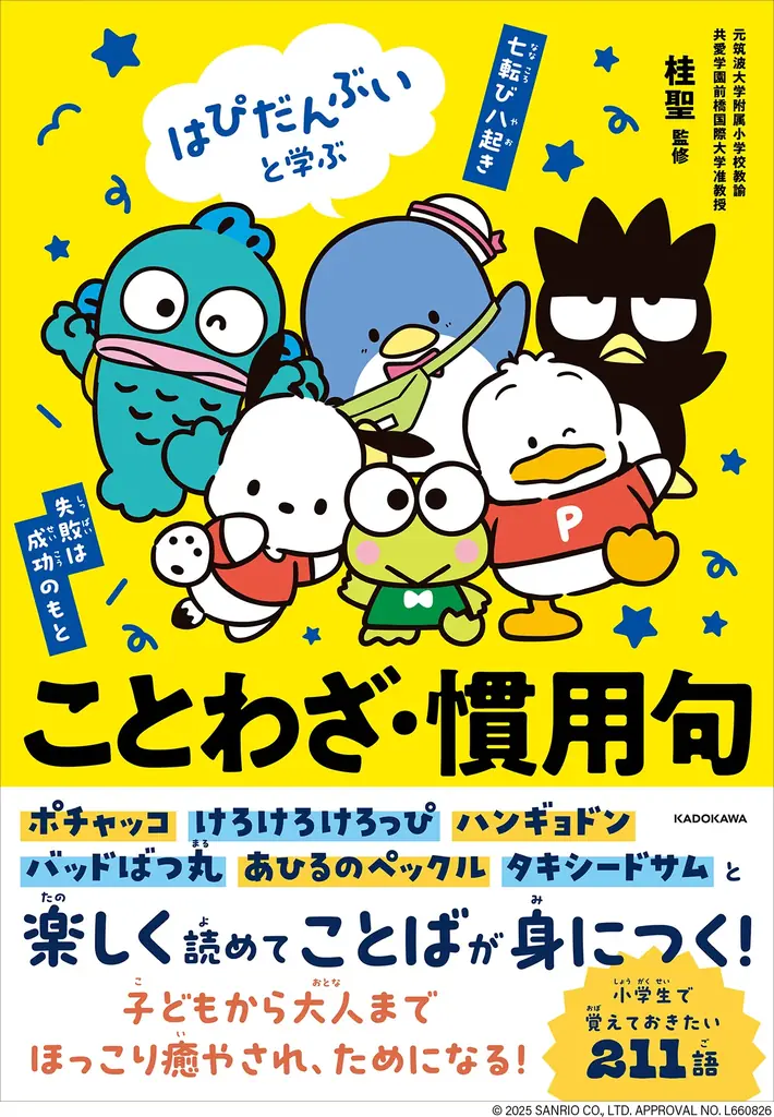 ポチャッコやハンギョドンたちと学べるシリーズ第2弾で、語彙力アップ！ 『はぴだんぶいと学ぶ 四字熟語』登場 画像 7