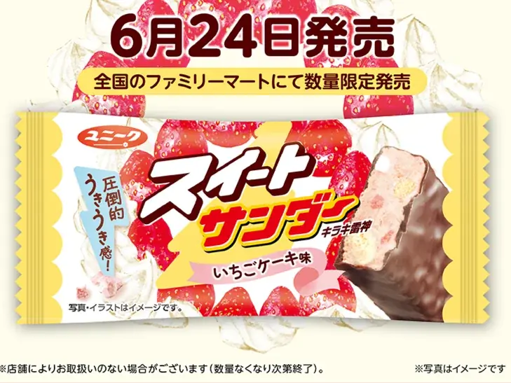 スイートサンダー発売