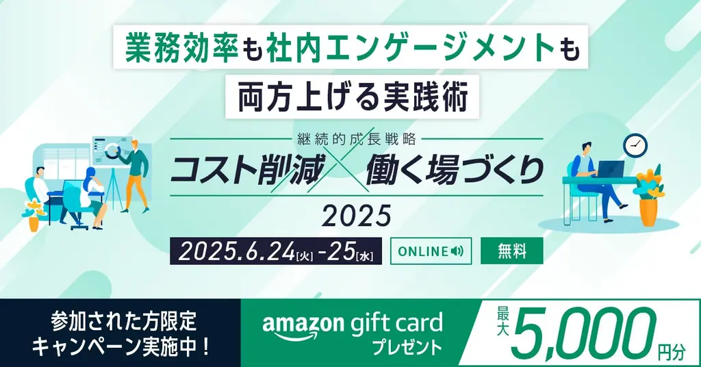 【出社回帰時代のオフィストレンド公開】WEBイベント『コスト削減×働く場づくり』が6月24日より開催！ 画像 1