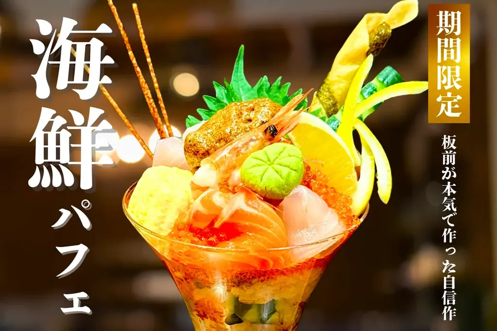 海鮮パフェが登場！鮮度抜群の食材を7種以上使用し、見て楽しい食べて美味しい新商品！【北海道海鮮 にほんいち 福島店】 画像 1