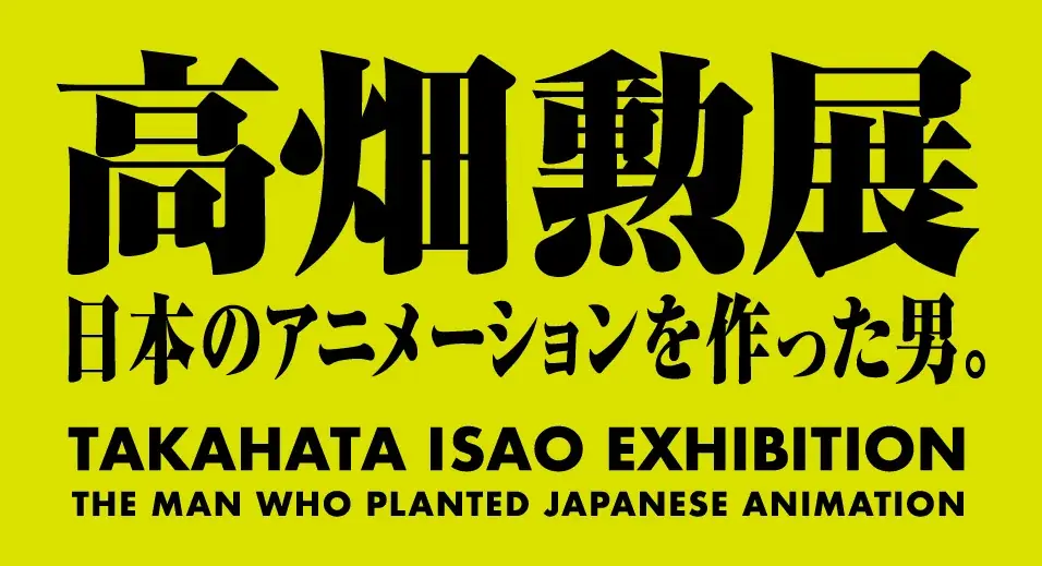 「高畑勲展 ̶日本のアニメーションを作った男。」岩井俊二のスペシャルサポーター就任、フォトスポットや会場限定のオリジナルグッズ、コラボカフェ「喫茶 高畑勲展」のメニューを発表！ 画像 1