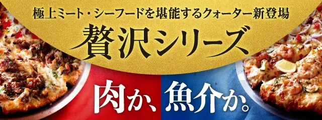 2025年6月19日開始！ピザーラ夏の贅沢シリーズ新登場