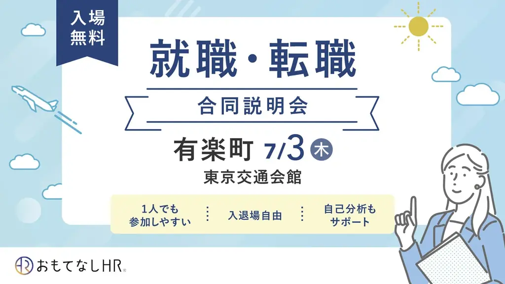 宿泊観光業界就職フェア