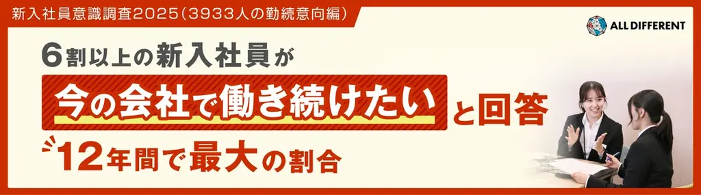 【新入社員意識調査2025】6割以上の新入社員「今の会社で働き続けたい」と回答、12年間で最大の割合 画像 1