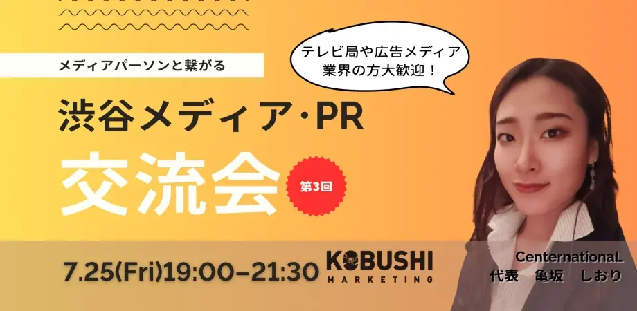 7月25日開催｜渋谷でメディア・PR業界交流飲み会イベント