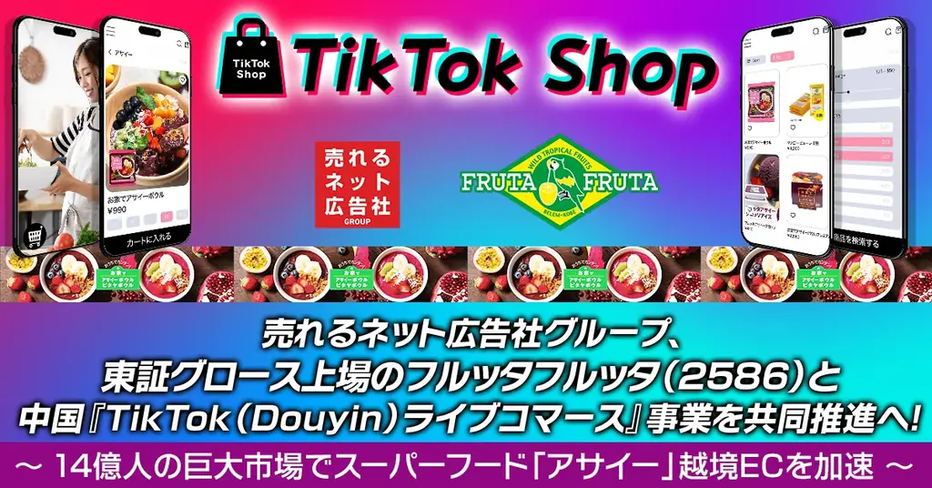【上場企業同士の戦略的パートナーシップを締結】売れるネット広告社グループ、東証グロース上場のフルッタフルッタ（2586）と中国『TikTok（Douyin）ライブコマース』事業を共同推進へ！ 画像 1
