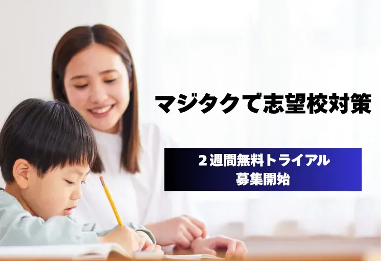 志望校対策もAIが最適化！共働き家庭を支える学習アプリ「マジタク」新機能リリース！〜2週間無料トライアル募集開始〜 画像 1
