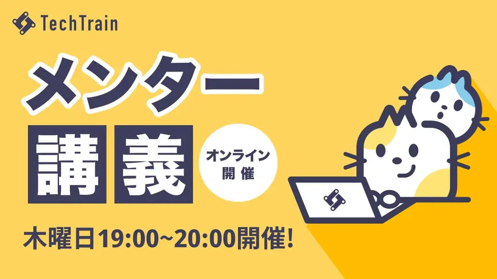 TechTrainメンター講義開始