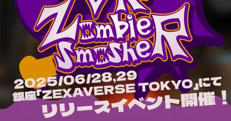 6月28日開催！最新VRゲーム『VR Zombie Smasher』銀座で体験イベント