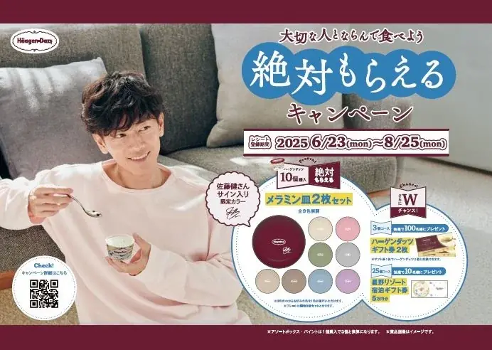 ハーゲンダッツ夏のプレゼント