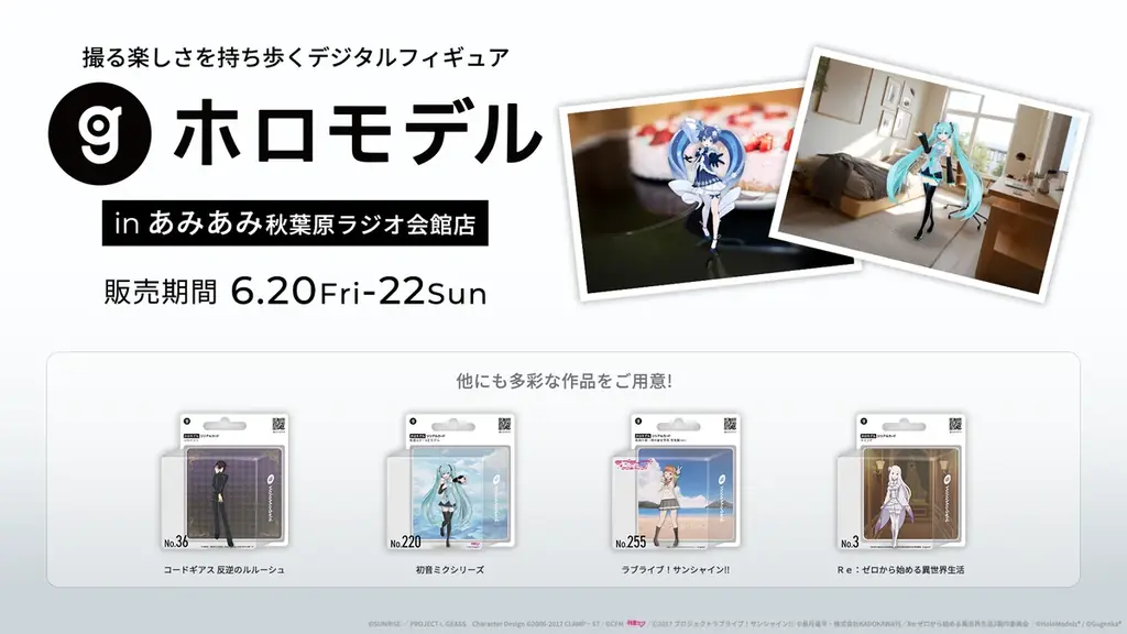 ホロモデル店舗販売
