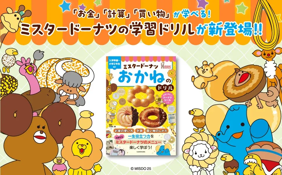 おかねのドリル発売