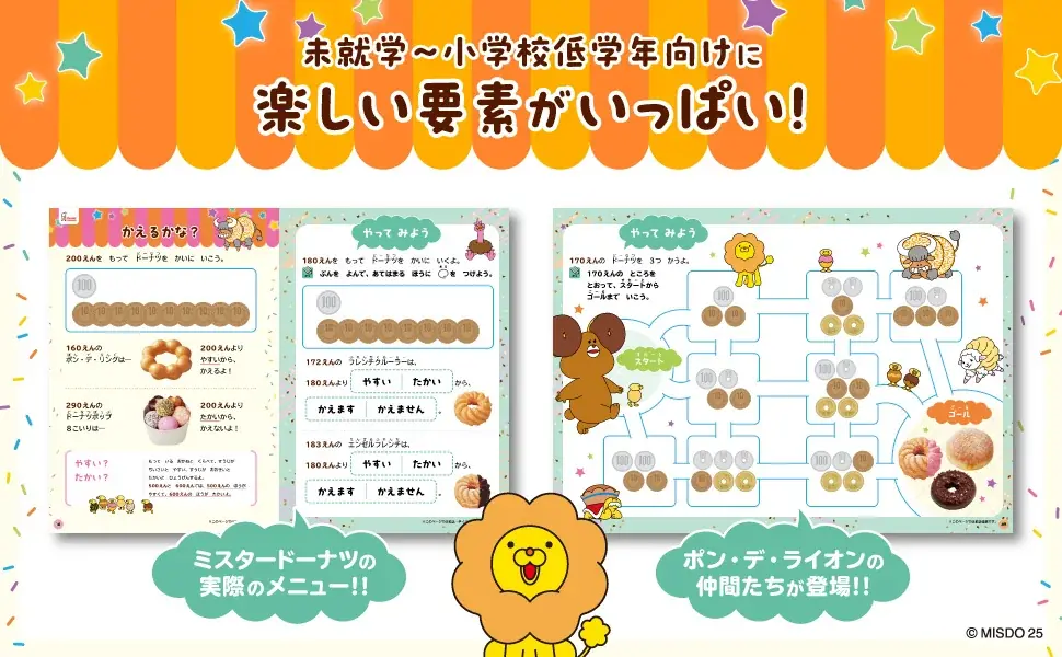 ミスタードーナツのメニューでお金＆買い物のしかたが学べるドリルが新登場！ 未就学児から小学校低学年向け教材で「お金の基本」「数の計算」を身につけよう！ 画像 2