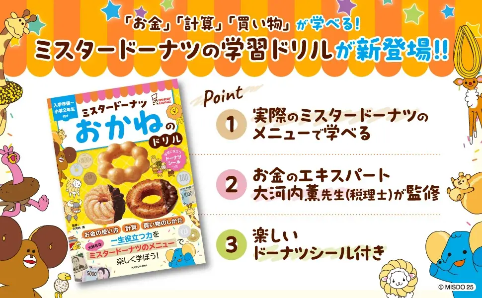 【ミスタードーナツ】6月19日（木）から『ミスタードーナツ　おかねのドリル』を全国の書店やKADOKAWA公式ECサイト他で発売 画像 2
