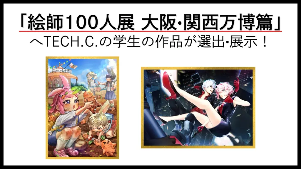 6月11日開始「絵師100人展 大阪・関西万博篇」にTECH.C.学生作品展示