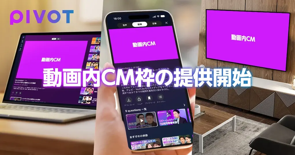 ビジネス映像メディア「PIVOT」、アプリ・WebおよびYouTubeチャンネルにおける動画内CM枠の提供を開始 画像 1