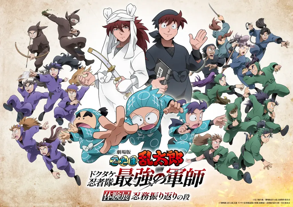 『劇場版 忍たま乱太郎 ドクタケ忍者隊最強の軍師』体験展～忍務振り返りの段～　2025年8月9日（土）より開催決定！ 画像 1