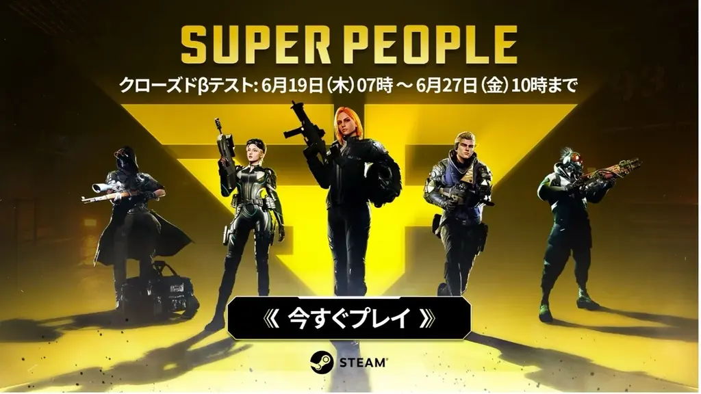 6月19日開始の『SUPER PEOPLE』CBTで新PvEモード体験