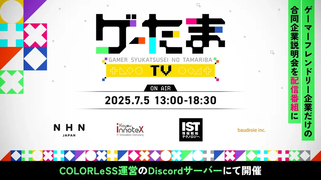“ゲームが好き”でつながる合同企業説明会。新感覚・就活配信番組「ゲーたまTV」を7月5日に配信 画像 1