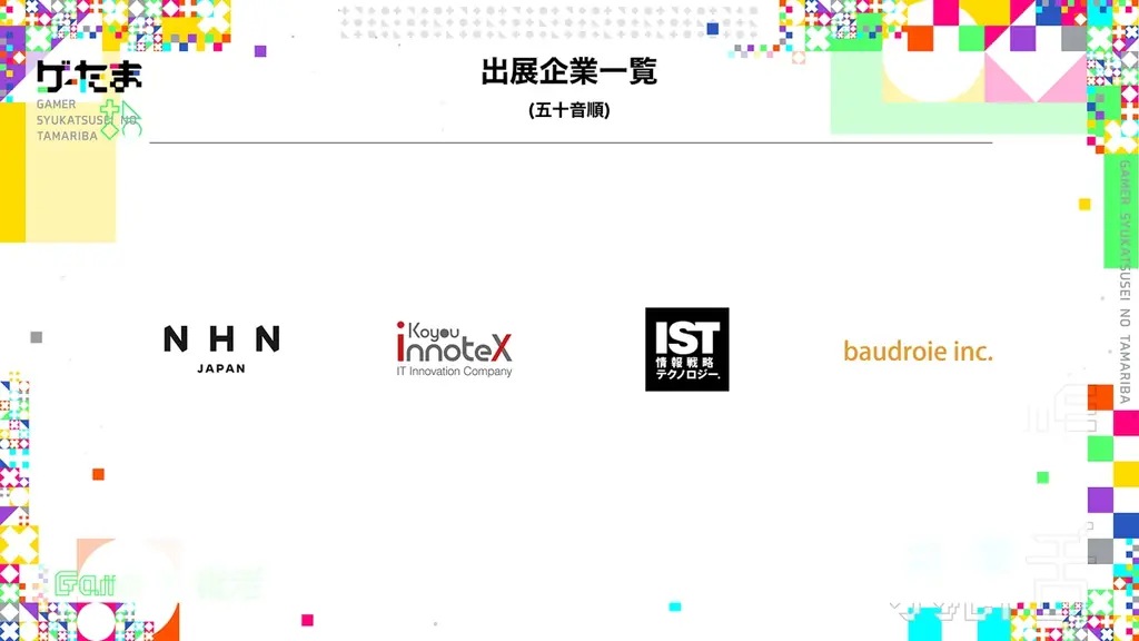 “ゲームが好き”でつながる合同企業説明会。新感覚・就活配信番組「ゲーたまTV」を7月5日に配信 画像 2