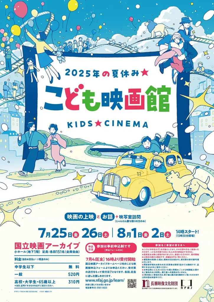 2025年7月開催「こども映画館」で夏休み映画体験を