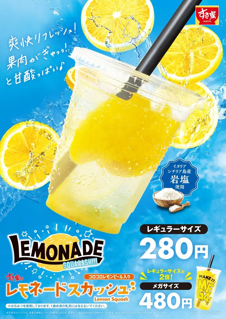 【すき家】キレのある爽やかな味わい！すき家の夏の定番「レモネードスカッシュ」販売！ 画像 1