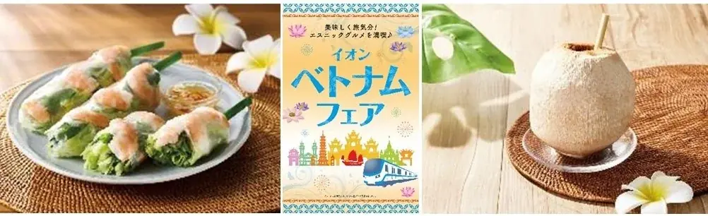 ６月２０日より「イオン ベトナムフェア」開催 画像 1