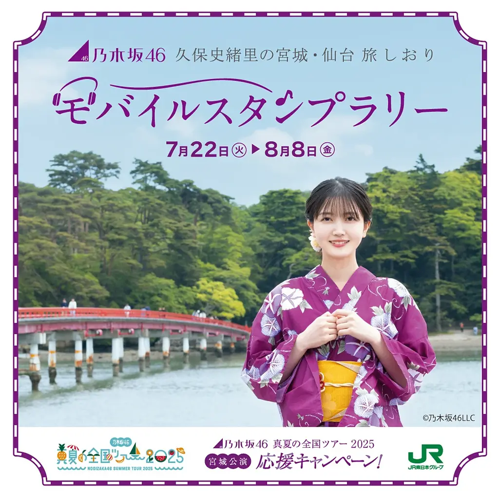「乃木坂46 真夏の全国ツアー2025 宮城公演応援キャンペーン」の実施について 画像 3