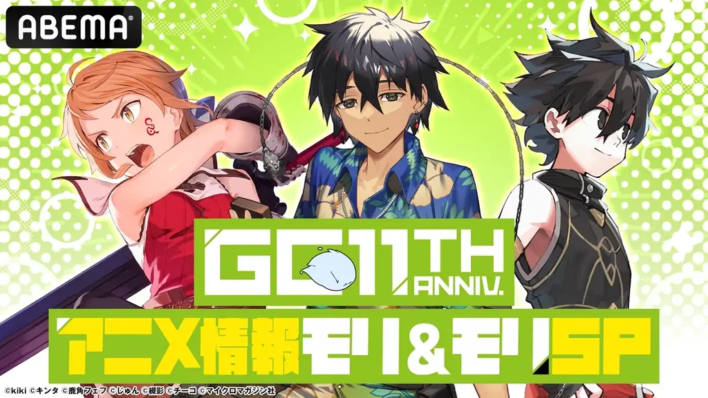 GCノベルズ11周年番組