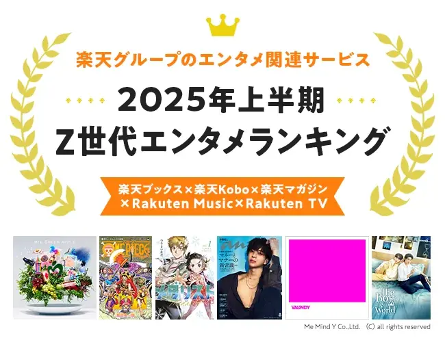 楽天、「楽天ブックス」「楽天Kobo」「楽天マガジン」「Rakuten Music」「Rakuten TV」の「2025年上半期 Z世代エンタメランキング」を発表 画像 1