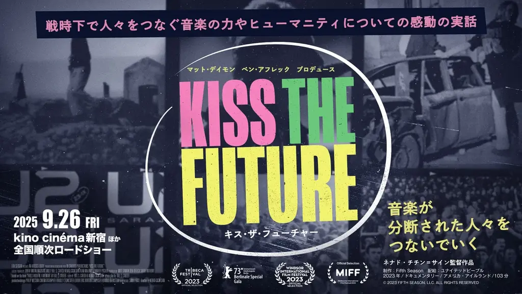 2025年9月26日公開『キス・ザ・フューチャー』予告編解禁、U2の伝説のライブを描く感動ドキュメンタリー