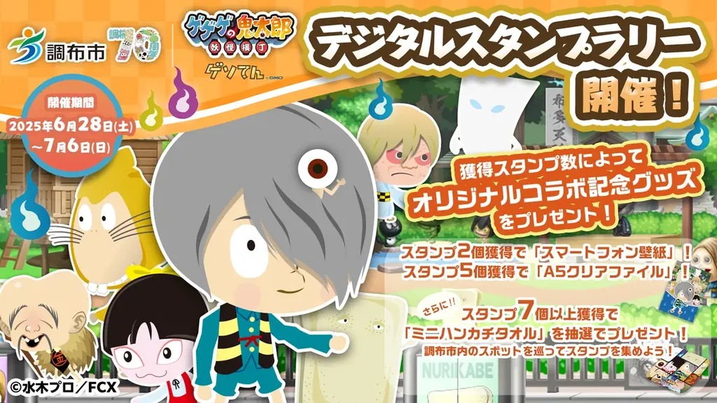 GMOメディア、ゲーム『ゲゲゲの鬼太郎 妖怪横丁』の調布市デジタルスタンプラリーに協力 画像 1