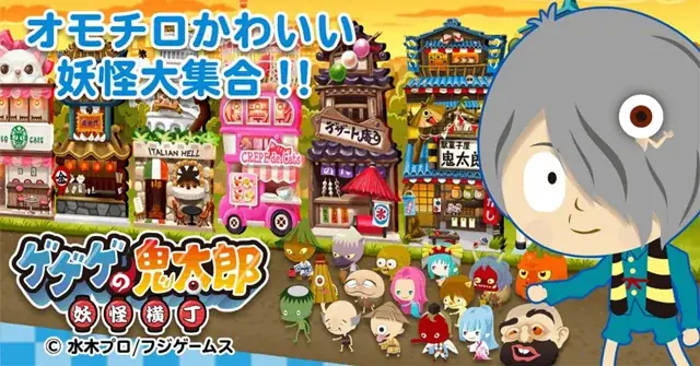 GMOメディア、ゲーム『ゲゲゲの鬼太郎 妖怪横丁』の調布市デジタルスタンプラリーに協力 画像 2