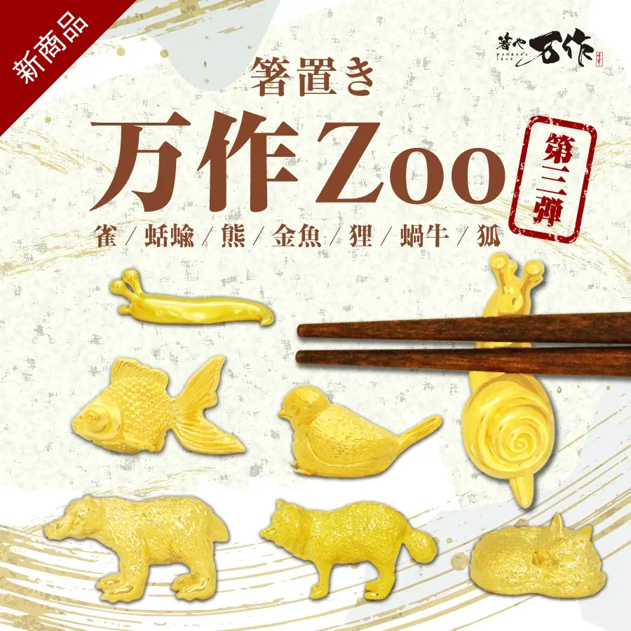 和心の箸・箸置きブランド『箸や万作』から、「見て・集めて・使って楽しめる」心踊る”いきもの箸置き” ご好評につき第三弾発売！ 画像 1