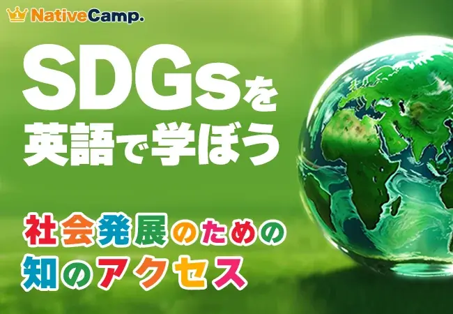 SDGs英語学習コンテンツ追加