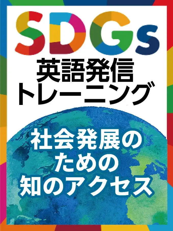 【会員数No.1】ネイティブキャンプ SDGs×英語で学べる新コンテンツ「社会発展のための知のアクセス」を追加 画像 2