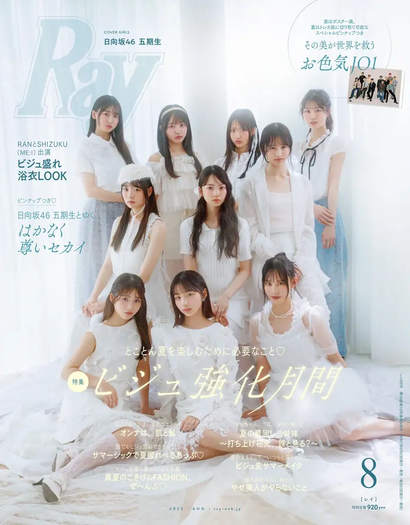 『Ray』2025年8月号は6月23日(月)発売！通常版表紙は初登場の日向坂46 五期生、特別版表紙はJO1！ 画像 1