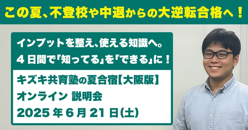 【6/21（土）無料オンライン説明会】4日間で“覚えた”が“使える”に変わる！キズキ共育塾の「夏合宿2025（大阪）」を徹底解説 画像 1