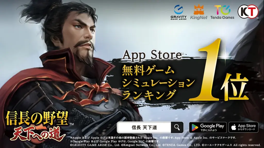 6月18日開始！新作『信長の野望 天下への道』がApp Store無料1位獲得