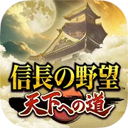 新作MMO歴史戦略シミュレーションゲーム『信長の野望 天下への道』祝！App Store 無料ゲーム シミュレーションランキングで1位を獲得！ 画像 6