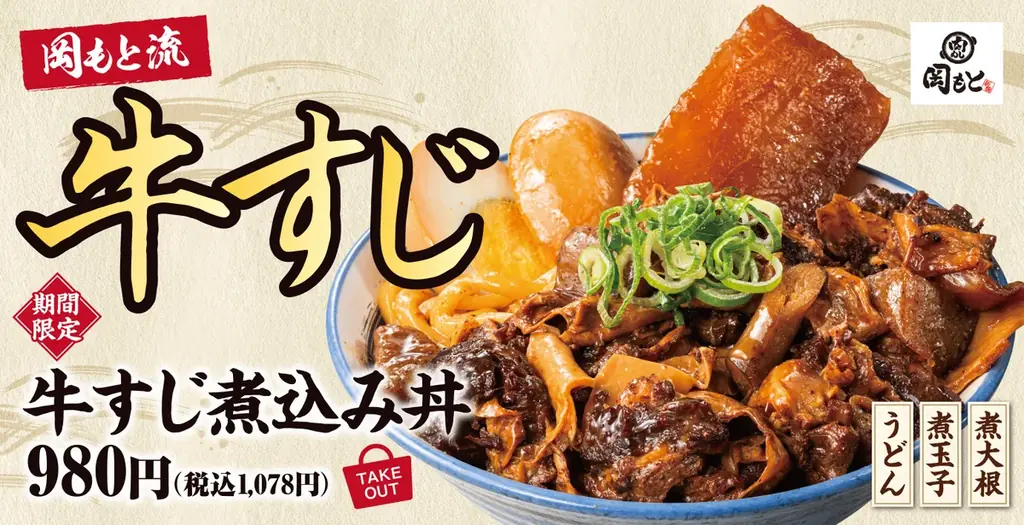 【煮込みの王道】丼や定食としてご飯のおかずに「牛すじ煮込み丼」肉めし岡もとに新登場 画像 1